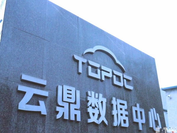 云鼎数据中心是目前东北唯一的“T 级三网数据中心