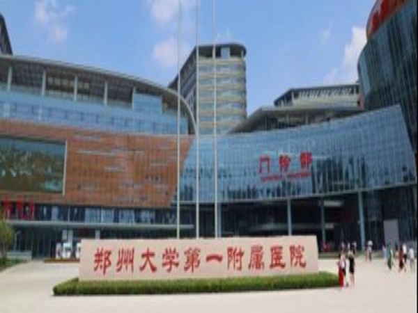 郑州大学第一附属医院