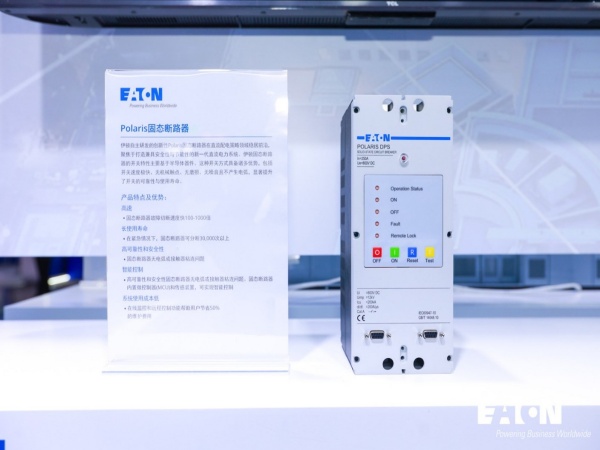 伊顿新品 Polaris 固态断路器亮相